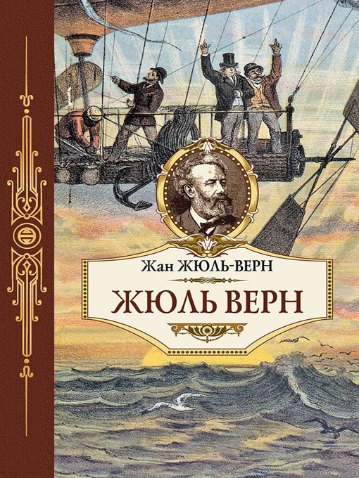 Title details for Жюль Верн by Верн, Жюль - Available
